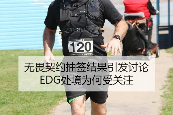 无畏契约抽签结果引发讨论 EDG处境为何受关注