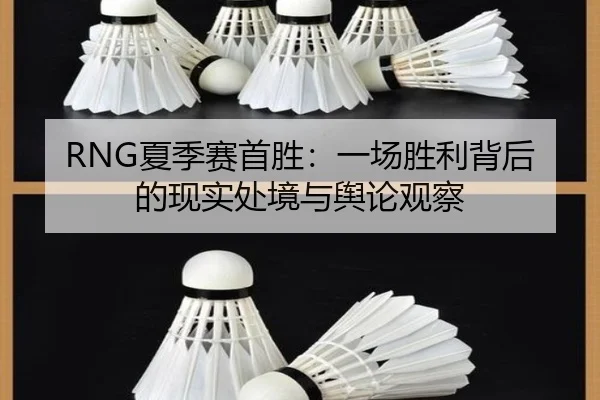 xia-ji-sai-shou-sheng-yi-chang-sheng-li-bei-hou-de-xian-shi-chu-jing-yu-yu-lun-guan-cha-2-598.jpg